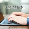 css記述の基本「セレクタ」について。web専門学校で学んだcssの基本