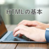 HTMLを独学で学ぶ!web専門学校で学んだHTMLの基本まとめ