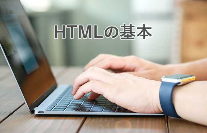 HTMLの基本