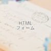 お問い合わせフォームをアレンジ!HTMLのフォームを構成するタグを紹介